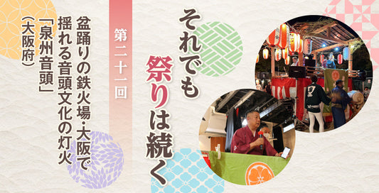 盆踊りの鉄火場・大阪で揺れる音頭文化の灯火「泉州音頭」（大阪府）【それでも祭りは続く】