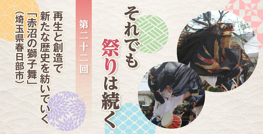 再生と創造で新たな歴史を紡いでいく「赤沼の獅子舞」（埼玉県春日部市）【それでも祭りは続く】
