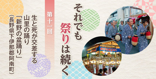 生と死が交差する山里の踊り「新野の盆踊り」（長野県下伊那郡阿南町）【それでも祭りは続く】