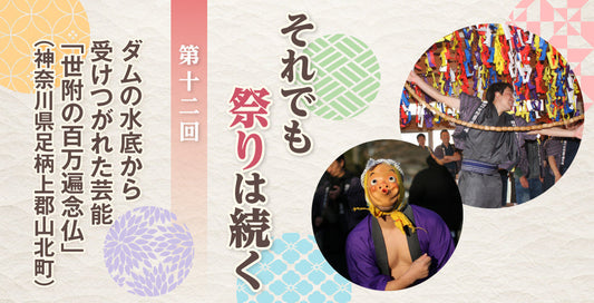 ダムの水底から受けつがれた芸能「世附の百万遍念仏」（神奈川県足柄上郡山北町）【それでも祭りは続く】