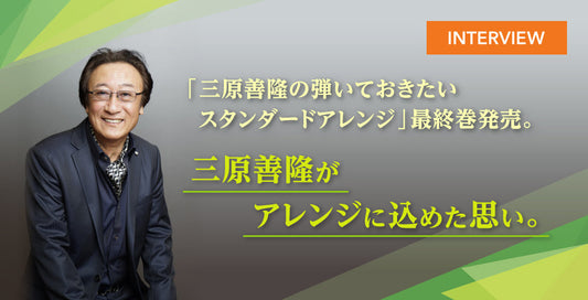 「三原善隆の弾いておきたいスタンダードアレンジ」最終巻発売。 三原善隆がアレンジに込めた思い。