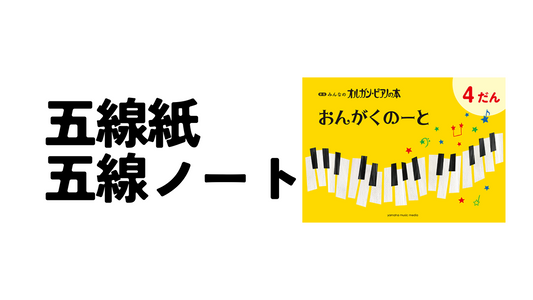 五線紙・五線ノート
