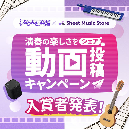 演奏の楽しさをシェア！ 動画投稿キャンペーン【ぷりんと楽譜×Sheet Music Store合同企画 第3弾】入賞者発表！