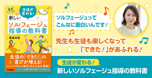 ソルフェージュってこんなに面白いんです！　先生も生徒も楽しくなって「できた！」があふれる！『生徒が変わる！新しいソルフェージュ指導の教科書』