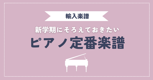 レッスンや発表会におすすめ！ピアノ定番楽譜【輸入】