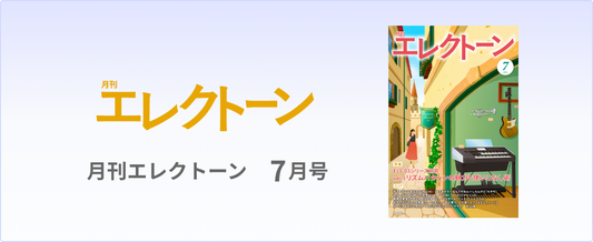 月刊エレクトーン 最新号