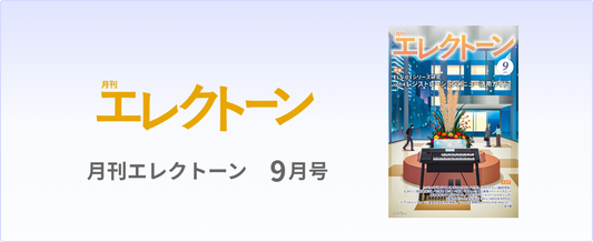 月刊エレクトーン 最新号