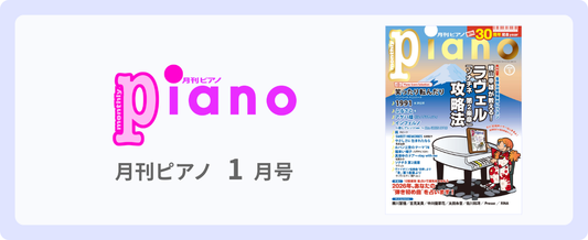 月刊Piano 最新号