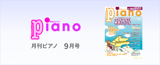 月刊Piano 最新号