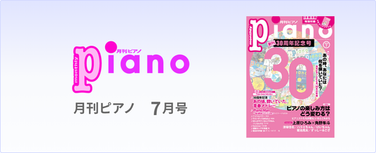 月刊ピアノ最新号