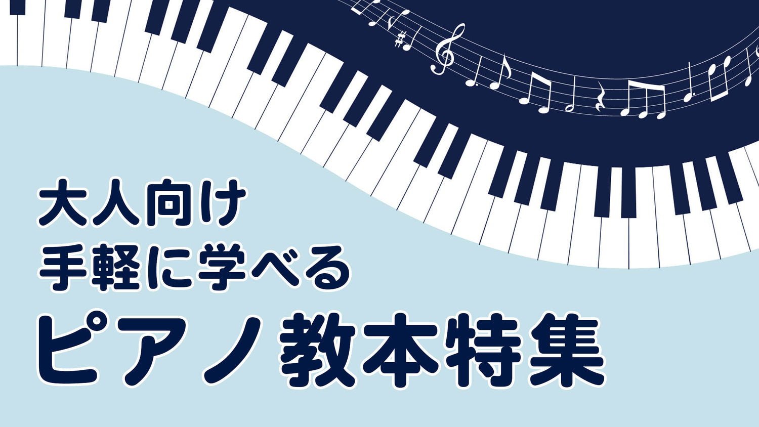 【大人向け】手軽に学べる！ピアノ教本特集