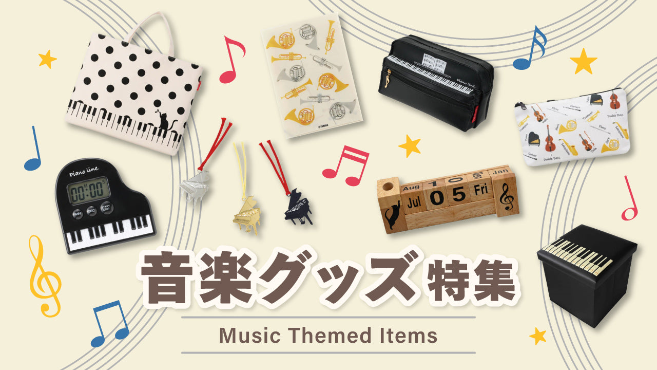 音楽雑貨やレッスングッズ特集