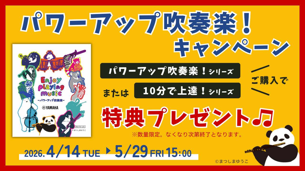 パワーアップ吹奏楽キャンペーン