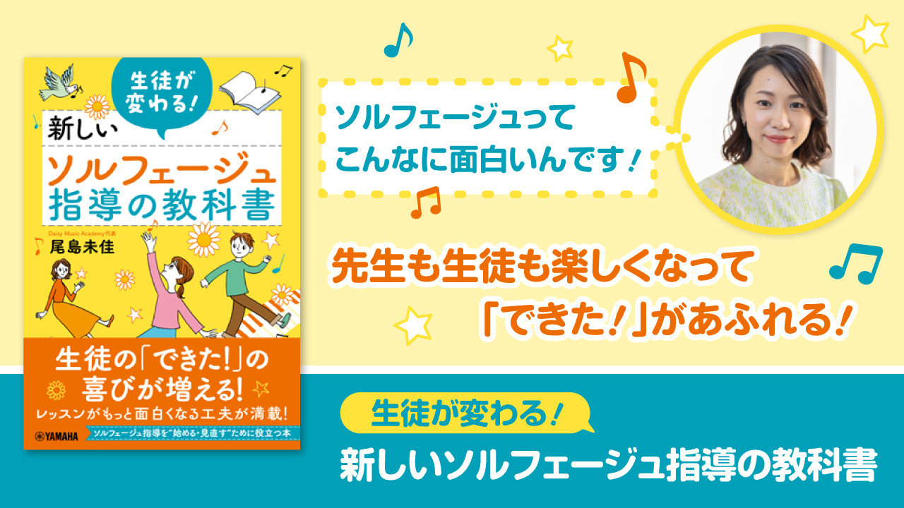 生徒が変わる！新しいソルフェージュ指導の教科書