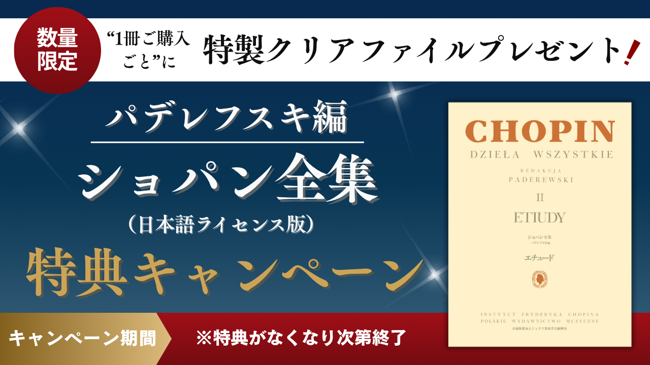 パデレフスキ特典CP