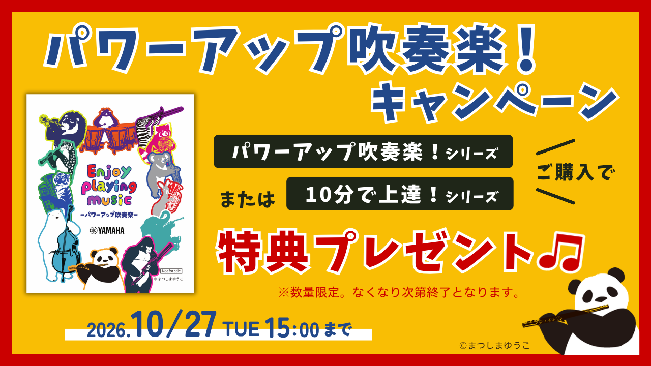 パワーアップ吹奏楽CP