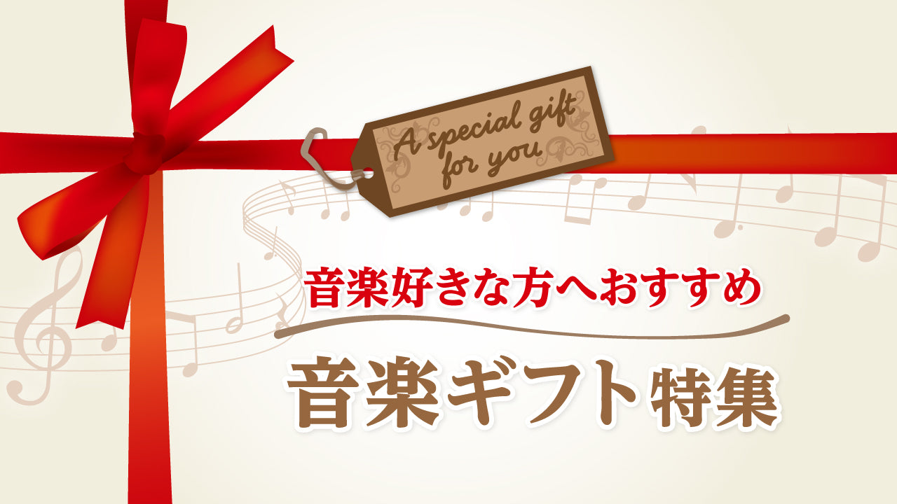 音楽好きな方におすすめの雑貨特集