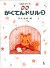 新版 がくてんドリル(3)