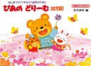 ぴあのどりーむ(幼児版)