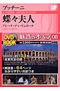 小学館ＤＶＤブック　魅惑のオペラ　８／プッチーニ／蝶々夫人