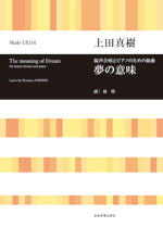 合唱ライブラリー　上田真樹：混声合唱とピアノのための組曲「夢の意味」