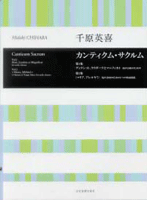 合唱ライブラリー　千原英喜　男声合唱のための「カンティクム・サクルム」