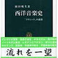 新書　西洋音楽史　岡田暁生：著