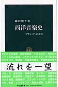 新書　西洋音楽史　岡田暁生：著