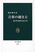 新書 音楽の聴き方 聴く型と趣味を語る言葉 岡田暁生/著