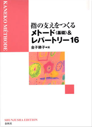 指の支えをつくる　メトード（基礎）＆レパートリー１６