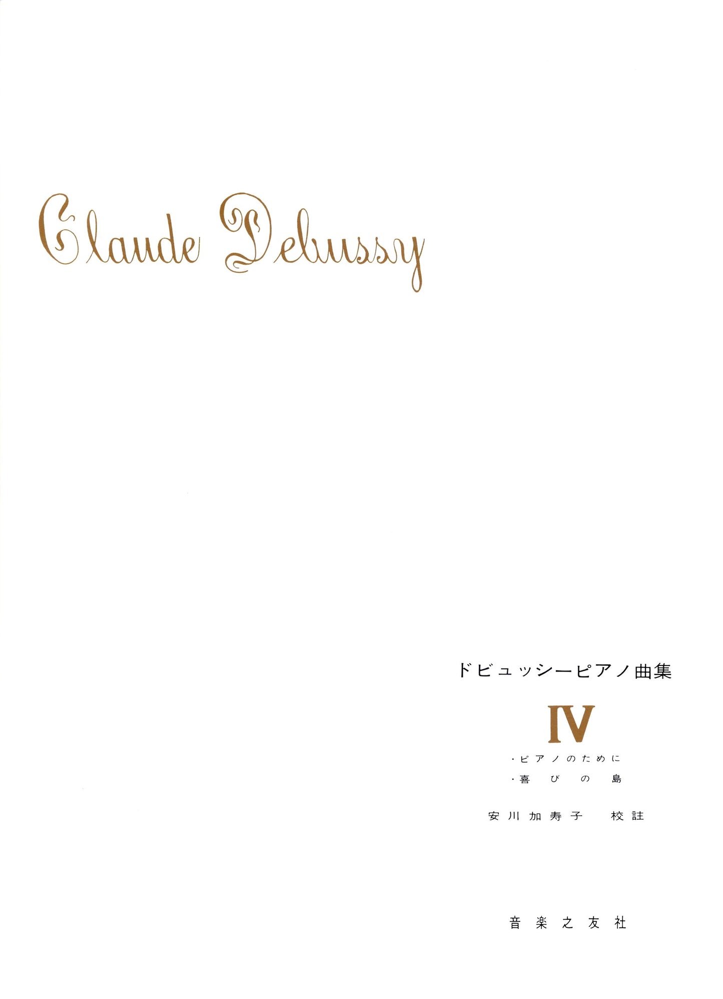 ドビュッシー　ピアノ曲集４