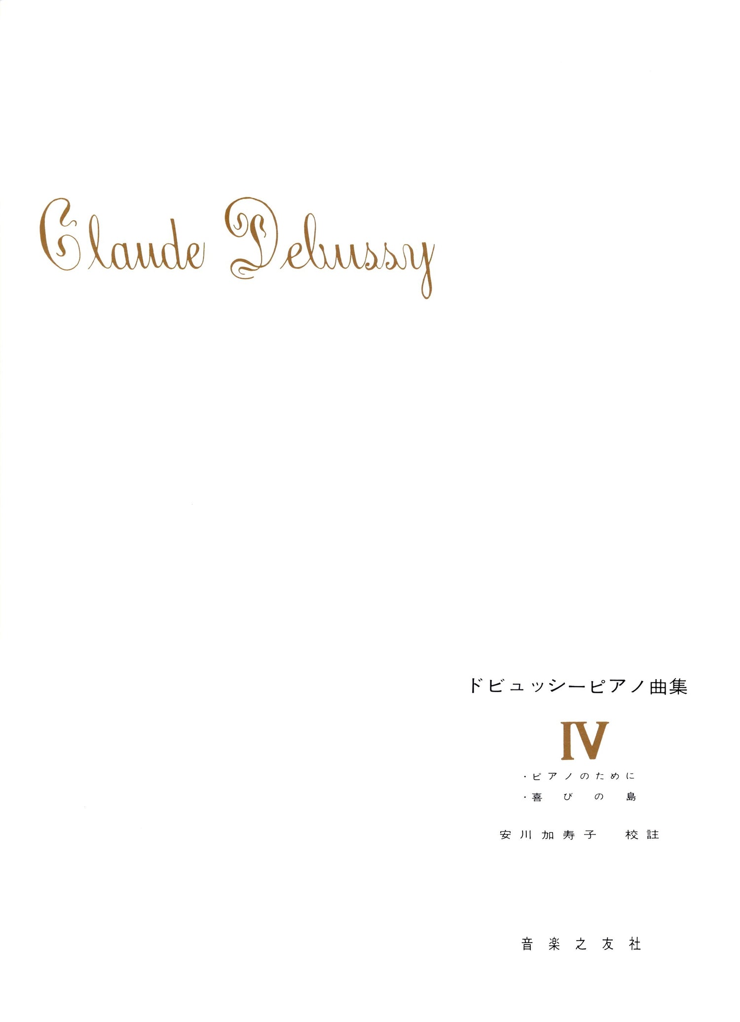 ドビュッシー　ピアノ曲集４