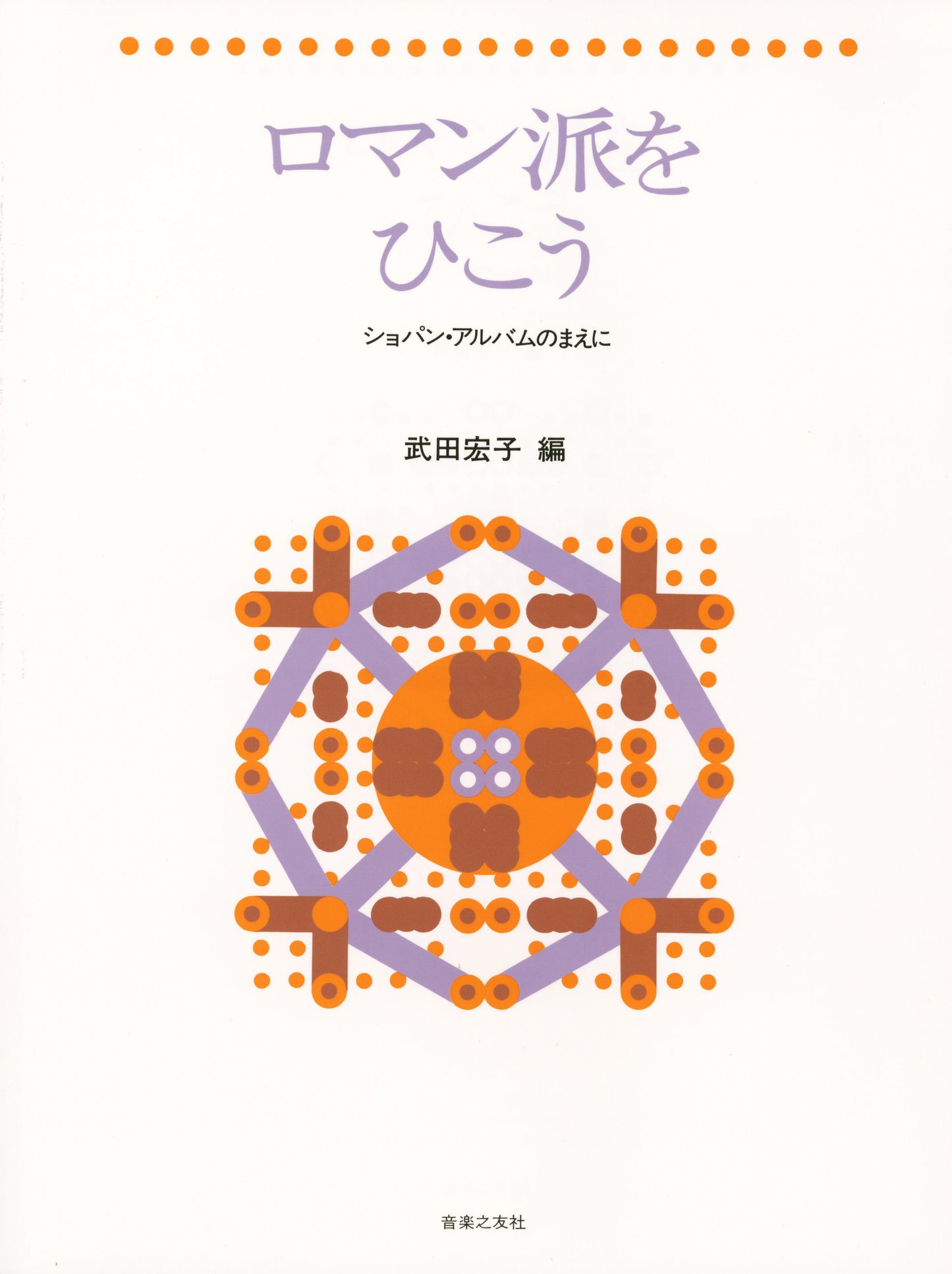 ロマン派をひこう　ショパン・アルバムのまえに