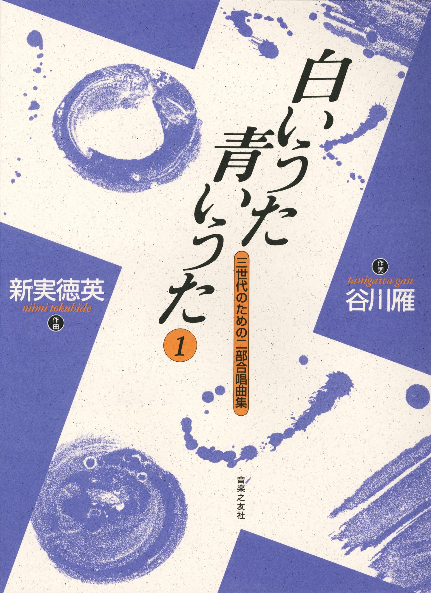 白いうた青いうた（１）三世代のための二部合唱曲集