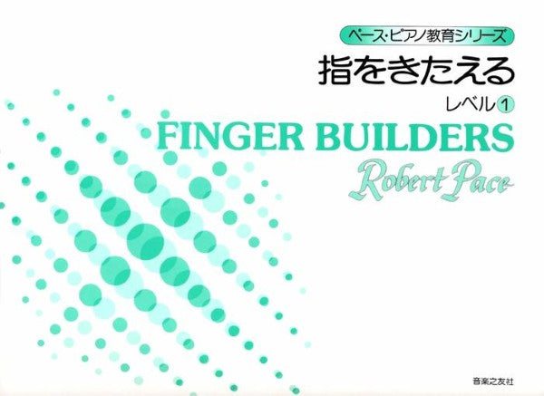 ペース・ピアノ教育シリーズ　指をきたえる　レベル１