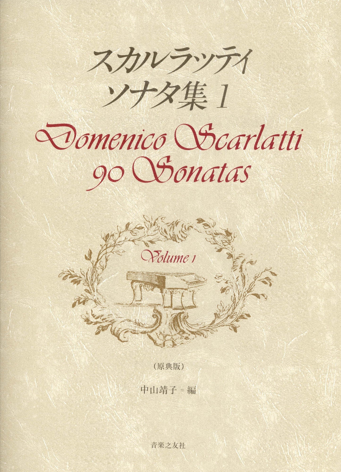 スカルラッティ　ソナタ集１（原典版）