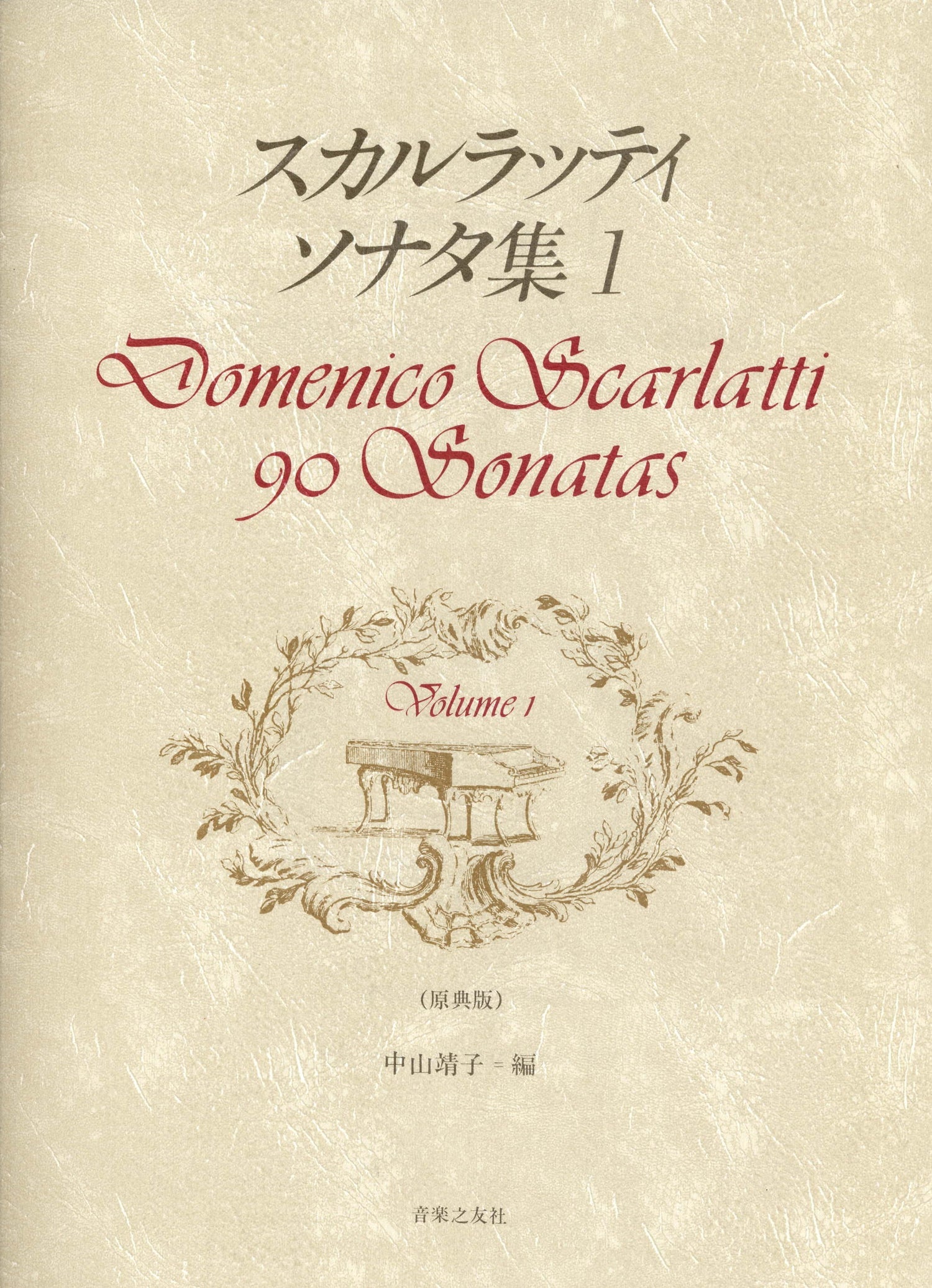 スカルラッティ　ソナタ集１（原典版）