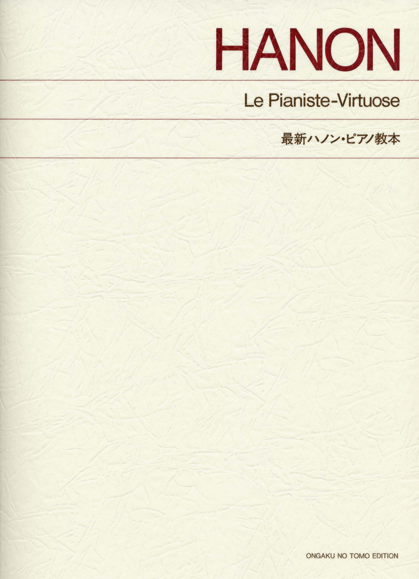 標準版　最新ハノン・ピアノ教本