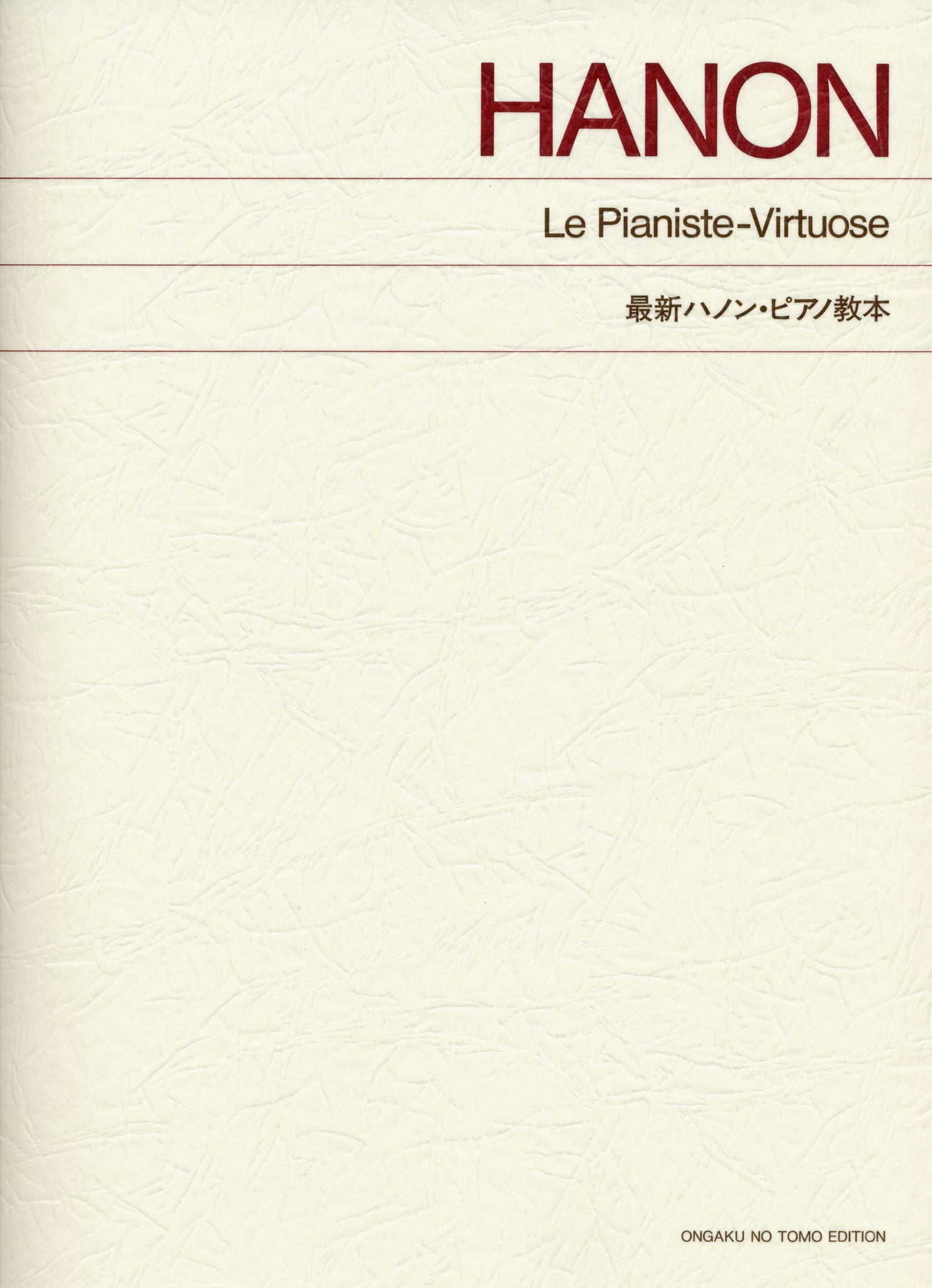 標準版　最新ハノン・ピアノ教本