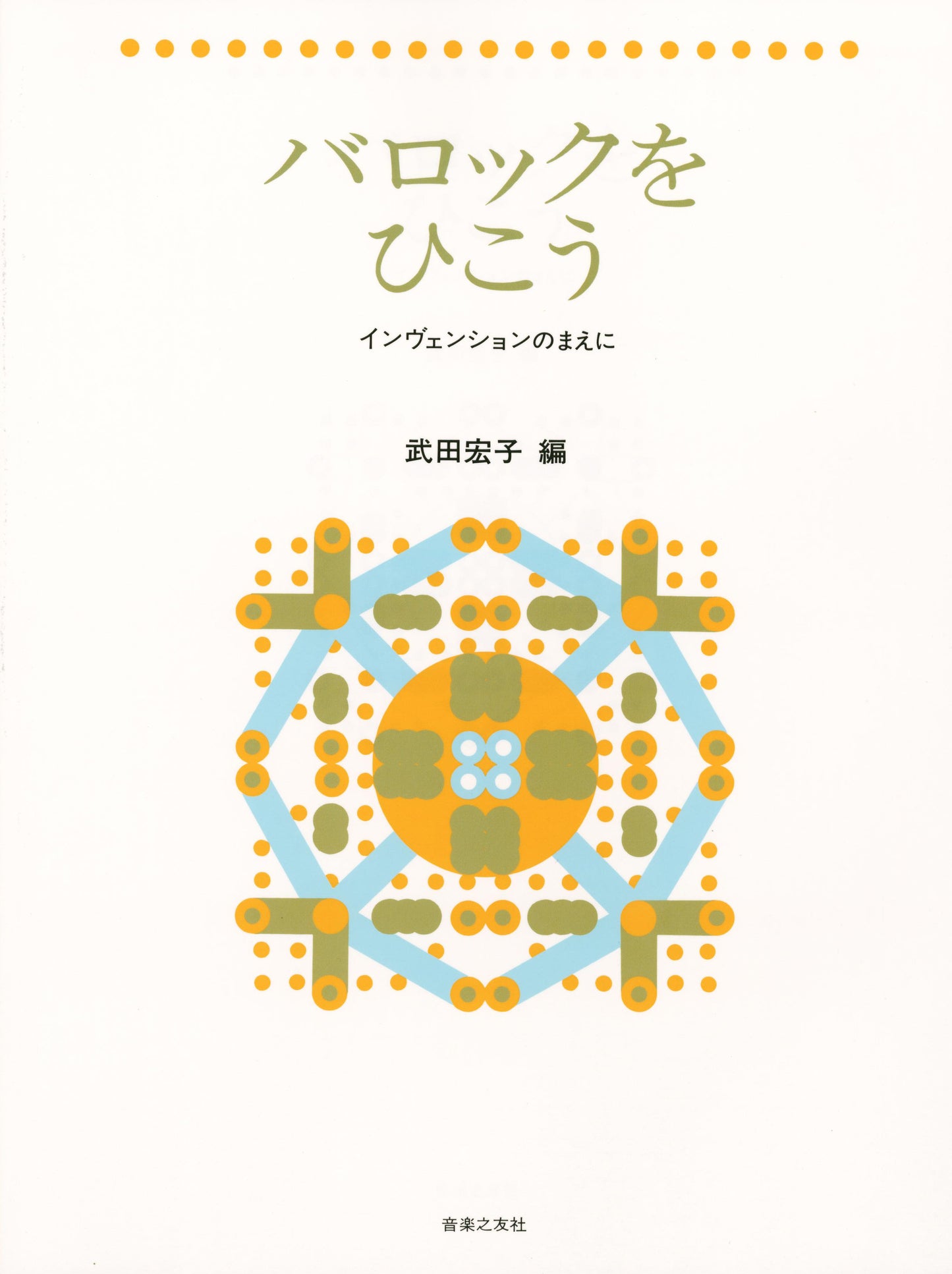 バロックをひこう　インヴェンションのまえに