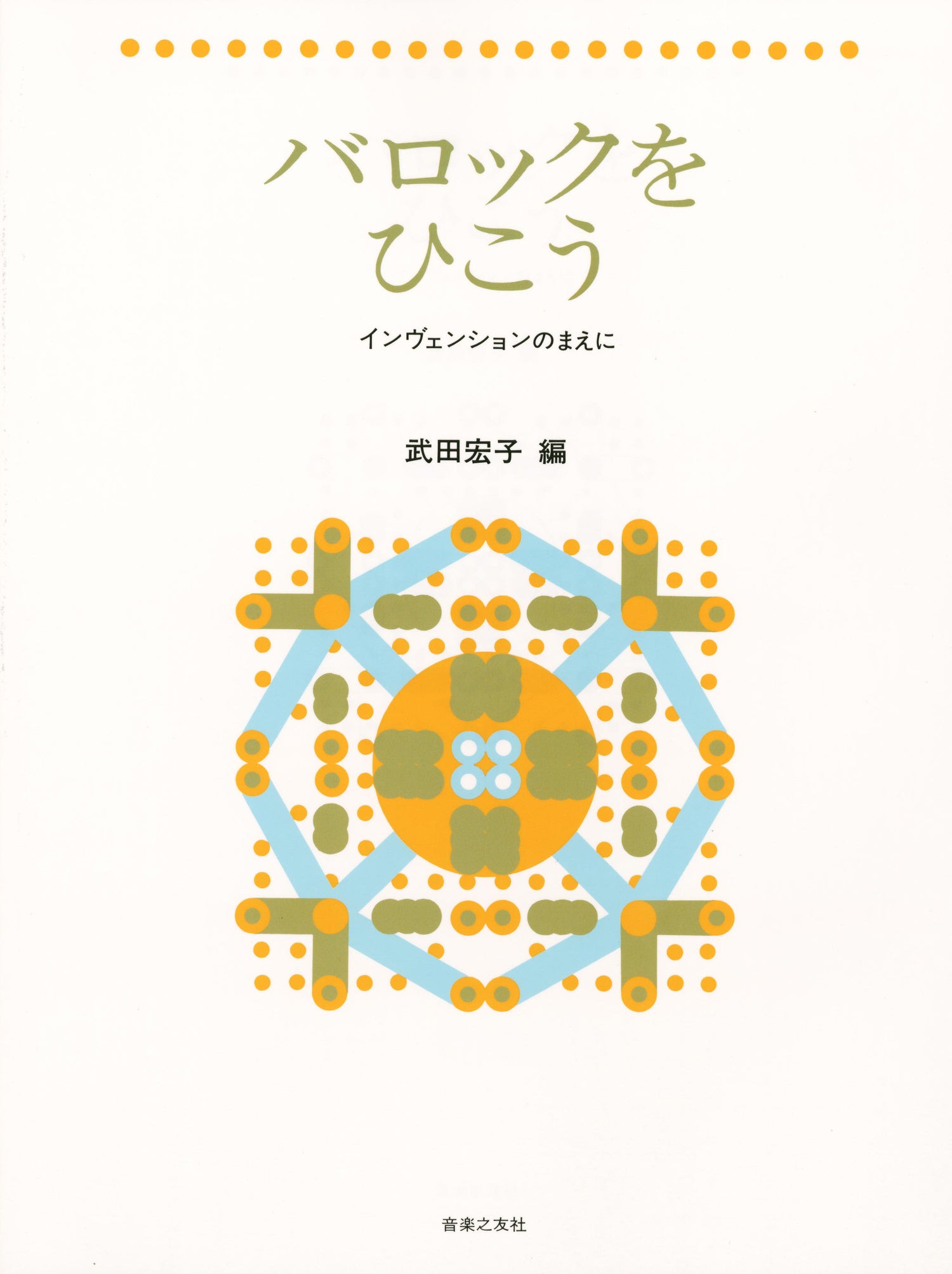 バロックをひこう　インヴェンションのまえに