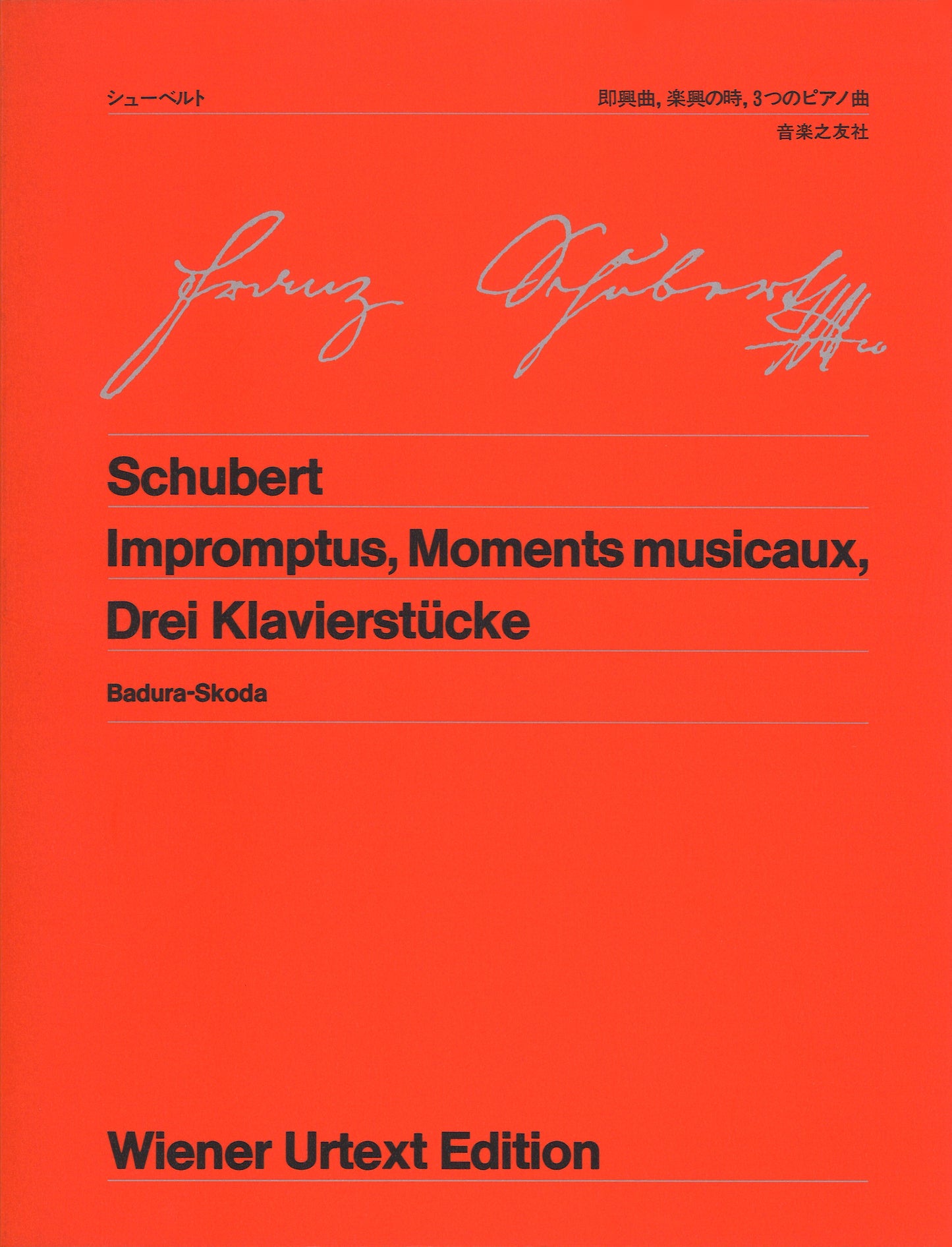 ウィーン原典版００１　シューベルト　即興曲、楽興の時、３つのピアノ曲
