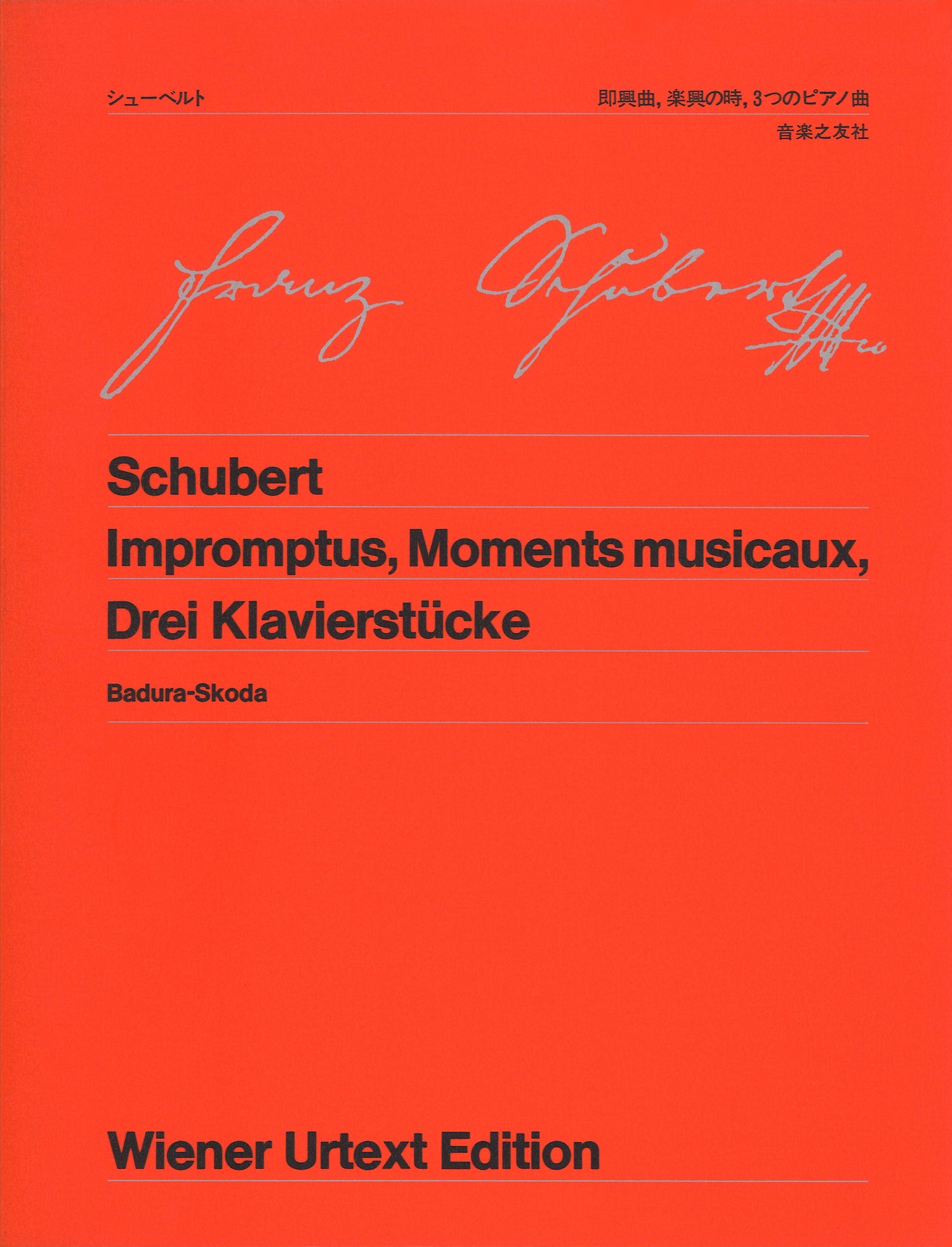ウィーン原典版００１　シューベルト　即興曲、楽興の時、３つのピアノ曲