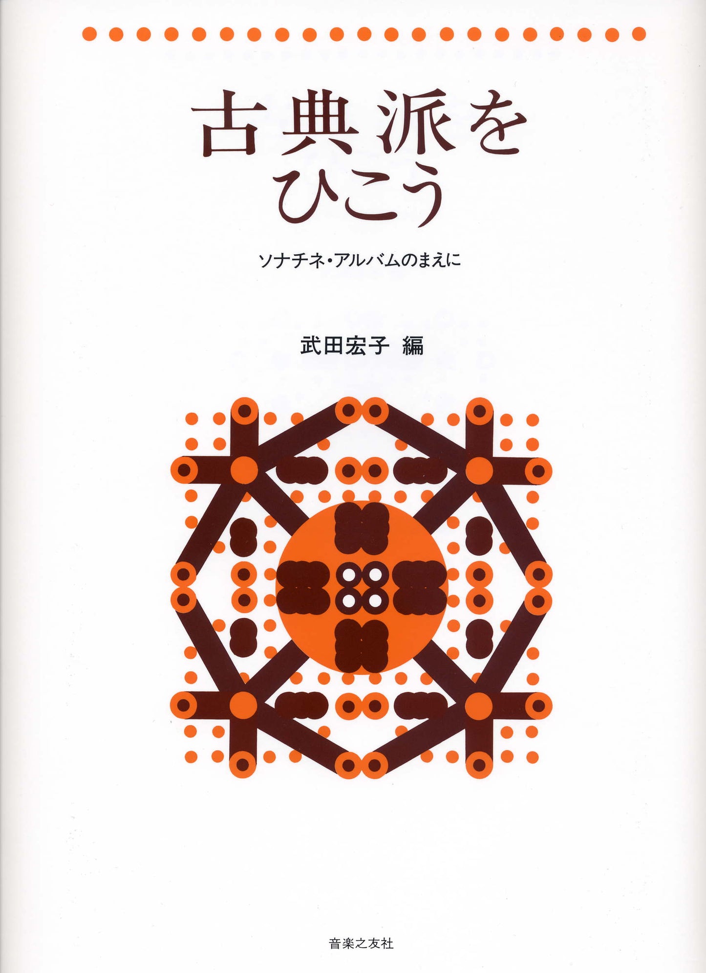 古典派をひこう　ソナチネ・アルバムのまえに