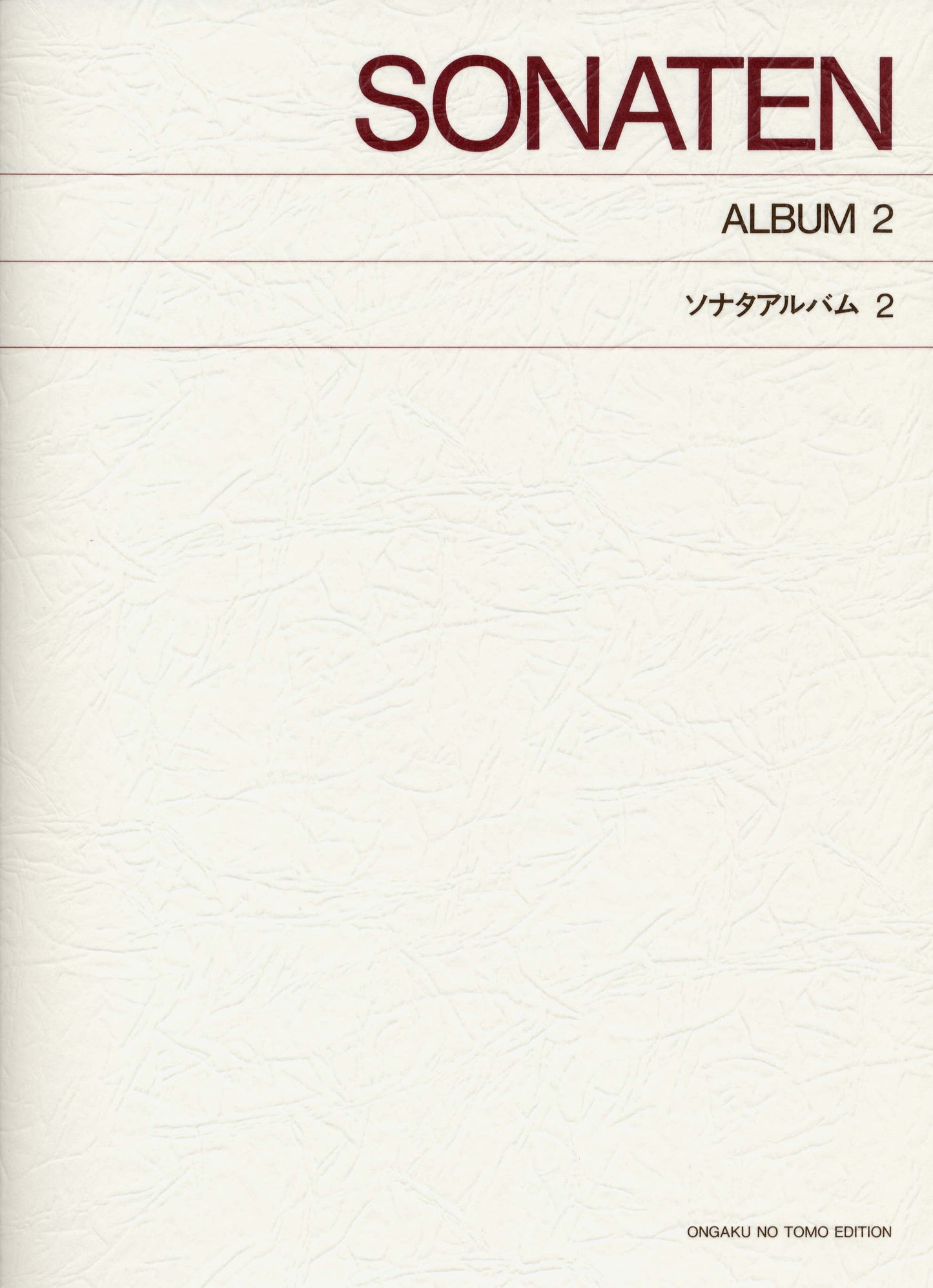 ［標準版ピアノ楽譜］ソナタアルバム　２