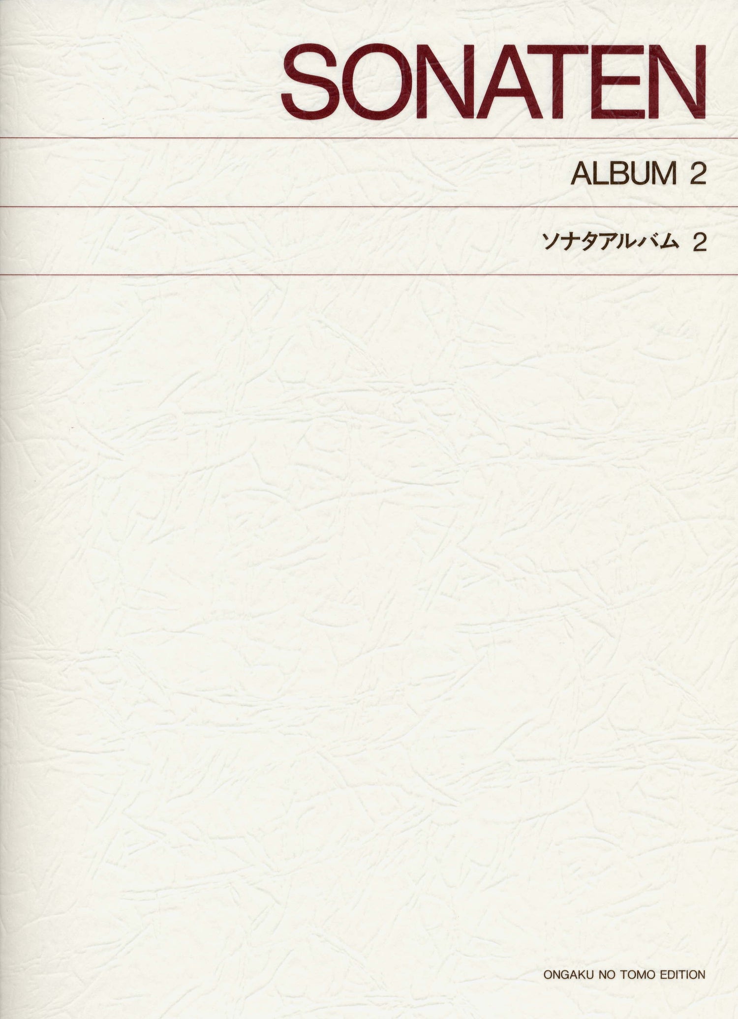 ［標準版ピアノ楽譜］ソナタアルバム　２