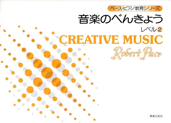 ペース／音楽のべんきょう　レベル（２）