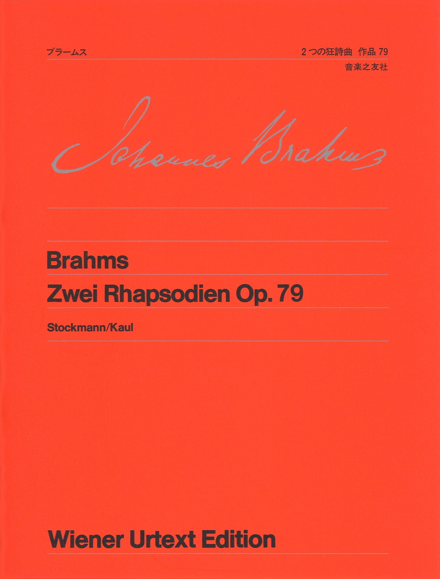 ウィーン原典版００７　ブラームス　２つの狂詩曲　作品７９