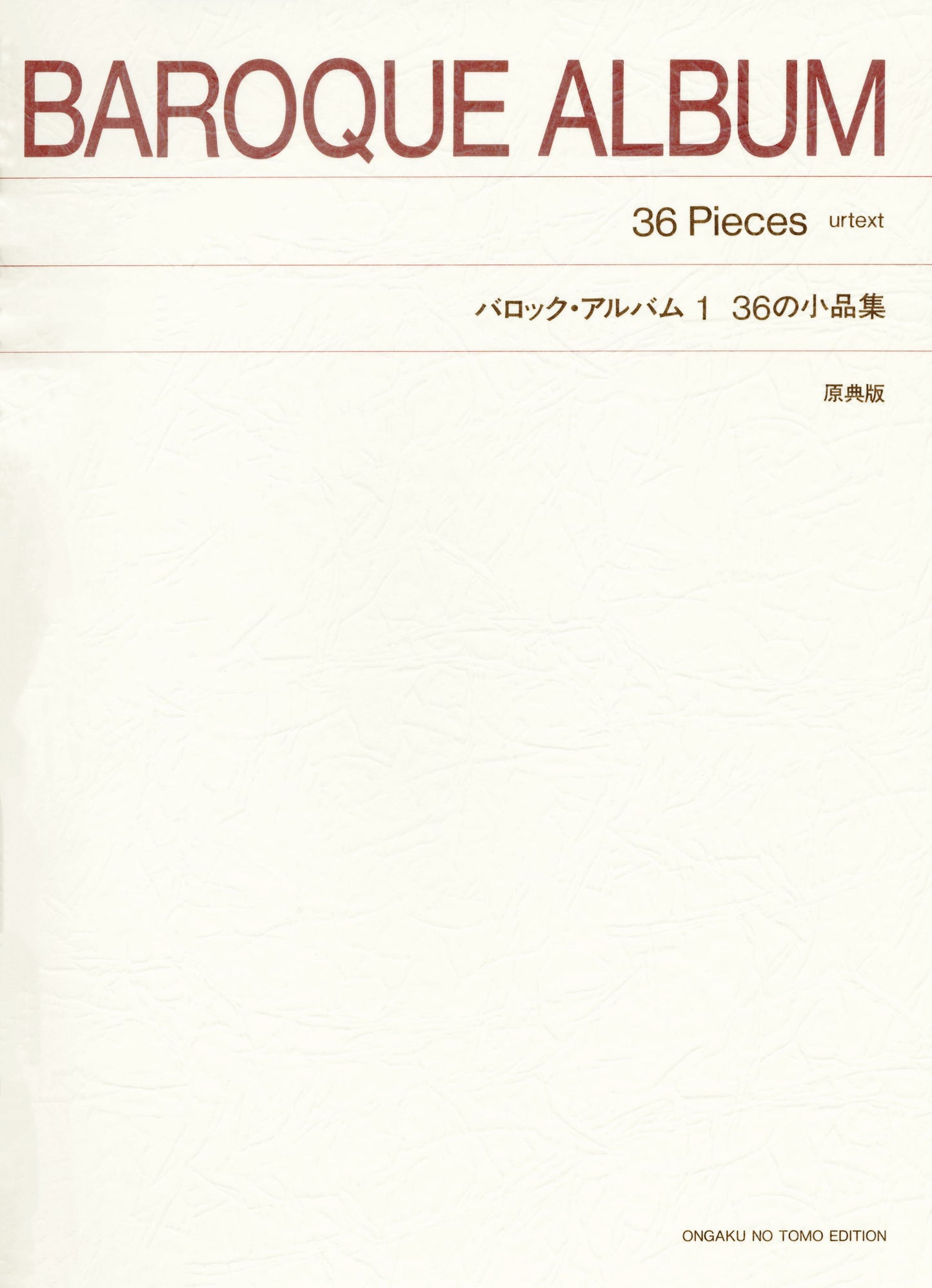 ［標準版ピアノ楽譜］バロック・アルバム１　３６の小品集