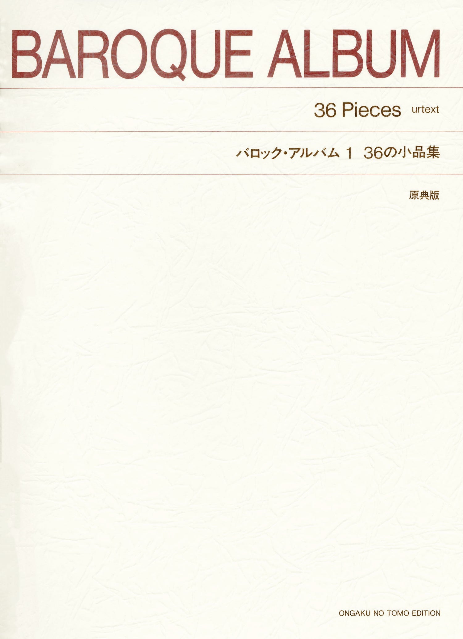 ［標準版ピアノ楽譜］バロック・アルバム１　３６の小品集